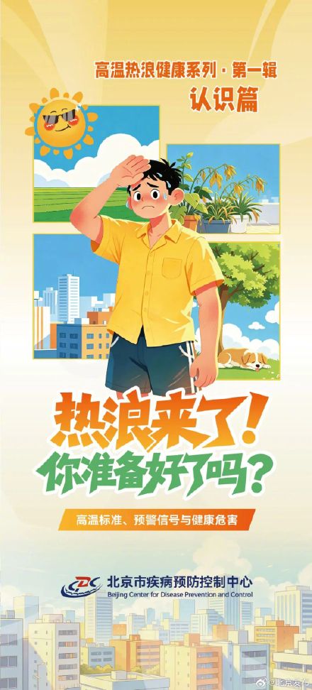 北京疾控提醒:高温热浪对健康有哪些影响? 北京疾控提醒:高温热浪对健康有哪些影响?