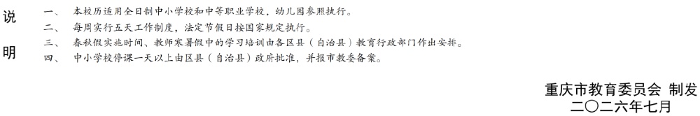 重庆市中小学秋季学期开学时间公布（附新学年校历）