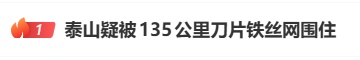 “泰山景区外围建135公里刀片刺绳隔离网”引争议，最新回应→