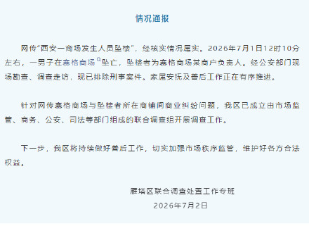官方通报西安赛格商场一男子坠楼 官方通报西安赛格商场一男子坠楼