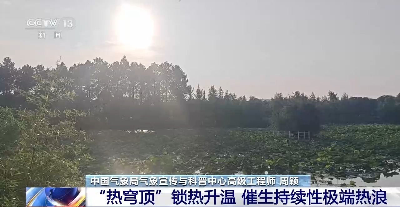 近期高温天气是因为“热穹顶”?专家解读 近期高温天气是因为“热穹顶”?专家解读