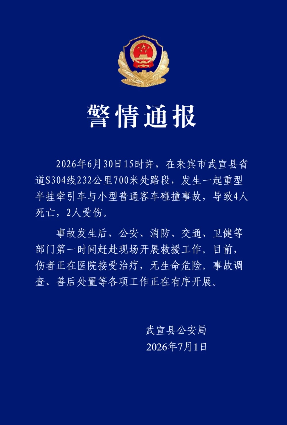 广西一重型半挂车与客车碰撞致4死2伤，警方通报：事故正在调查