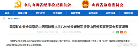 崔瑞军接受山西省监察委员会监察调查 崔瑞军接受山西省监察委员会监察调查