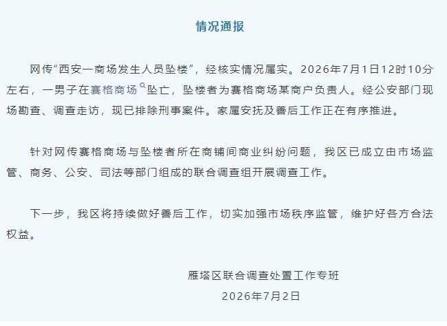 官方通报西安赛格商场坠楼事件 官方通报西安赛格商场坠楼事件