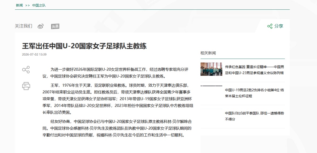 中国足协：聘任王军为中国U-20国家女子足球队主教练