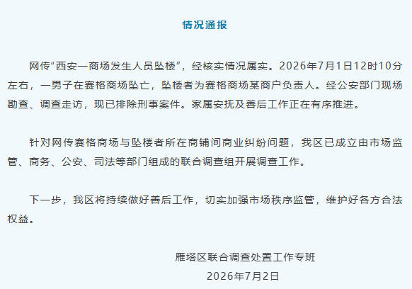 西安一商场发生人员坠亡 当地通报:已排除刑事案件 西安一商场发生人员坠亡 当地通报:已排除刑事案件