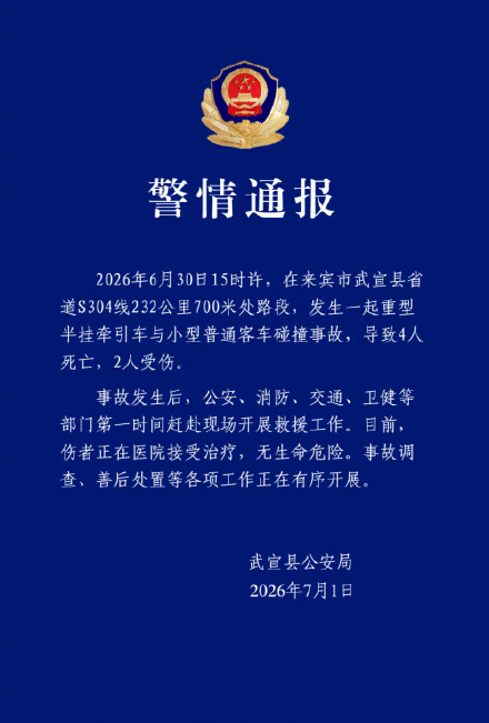 广西武宣发生车祸致4死2伤 广西武宣发生车祸致4死2伤