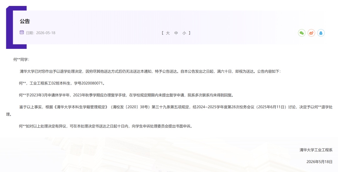 清华大学本科生何某某，被公告予以退学处理