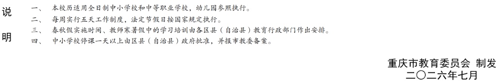 重庆市中小学2026至2027年学年度校历上线→ 重庆市中小学2026至2027年学年度校历上线→