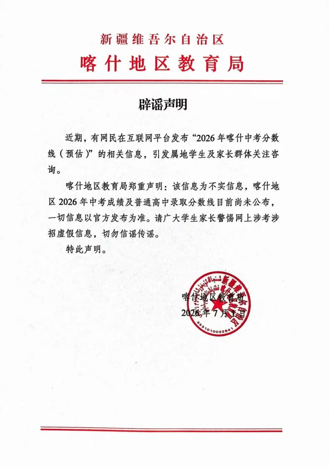 喀什地区教育局发布辟谣声明！