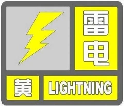 宁夏发布雷电黄色预警!部分地区有短时强降水、7~9级雷暴大风、冰雹等强对流天气 宁夏发布雷电黄色预警!部分地区有短时强降水、7~9级雷暴大风、冰雹等强对流天气