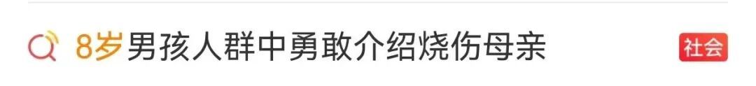 8岁男孩站在人群中介绍被烧伤母亲，网友：看到了一个顶天立地的男子汉！