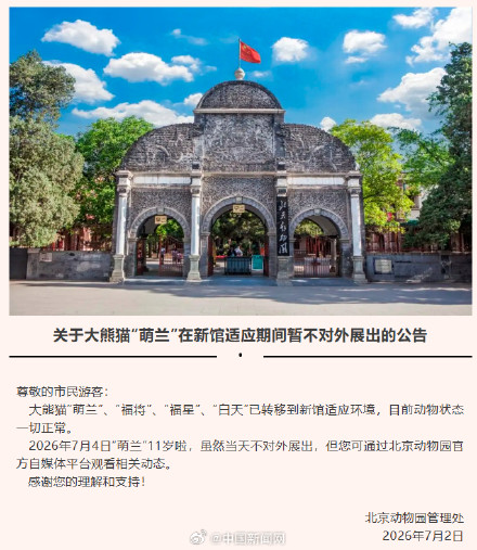 别跑空!萌兰生日当天不对外展出 别跑空!萌兰生日当天不对外展出
