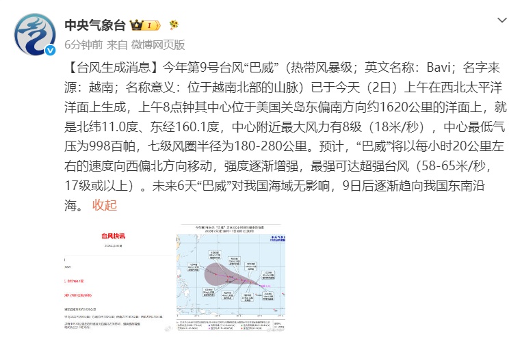 今年第9号台风“巴威”生成,最强可达超强台风级! 今年第9号台风“巴威”生成,最强可达超强台风级!