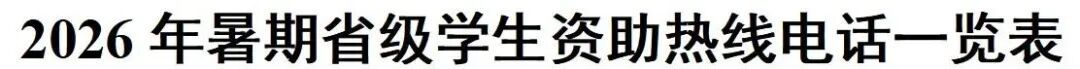 教育部公布高校学生资助热线电话，为大学新生提供资助政策咨询与帮助