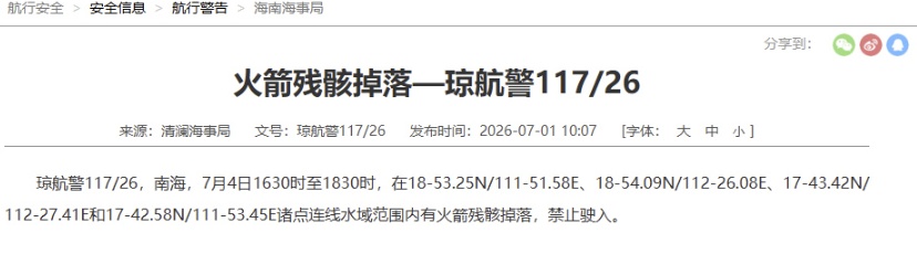 南海部分水域有火箭残骸掉落,禁止驶入 南海部分水域有火箭残骸掉落,禁止驶入