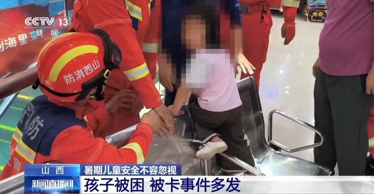 孩子频频被困、被卡 暑期儿童安全不容忽视 孩子频频被困、被卡 暑期儿童安全不容忽视