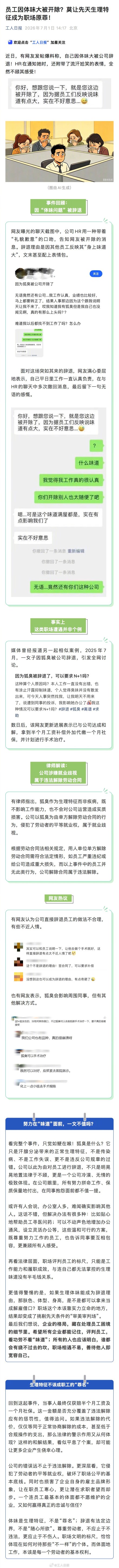 网友爆料因体味大被开除?莫让先天生理特征成为职场原罪! 网友爆料因体味大被开除?莫让先天生理特征成为职场原罪!