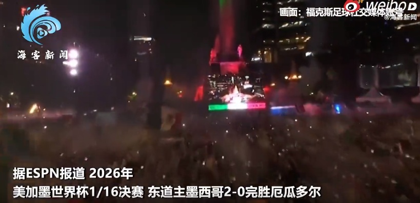 至少两名球迷在街头窒息死亡!墨西哥大规模庆祝晋级引发悲剧 至少两名球迷在街头窒息死亡!墨西哥大规模庆祝晋级引发悲剧