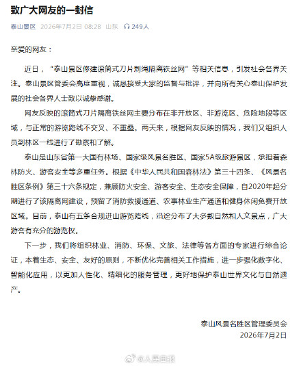 泰山景区回应修建刀片刺绳隔离铁丝网