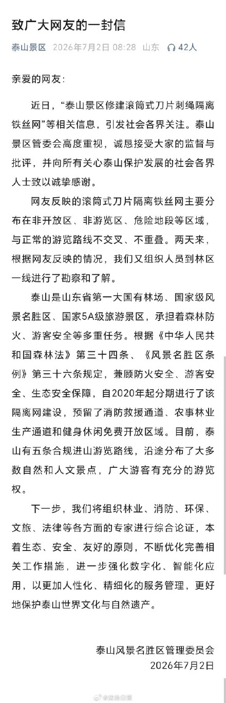 景区回应泰山修建刀片铁丝网 景区回应泰山修建刀片铁丝网
