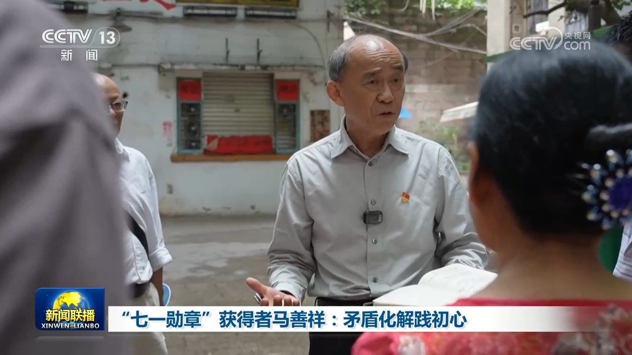 “七一勋章”获得者马善祥:矛盾化解践初心 “七一勋章”获得者马善祥:矛盾化解践初心