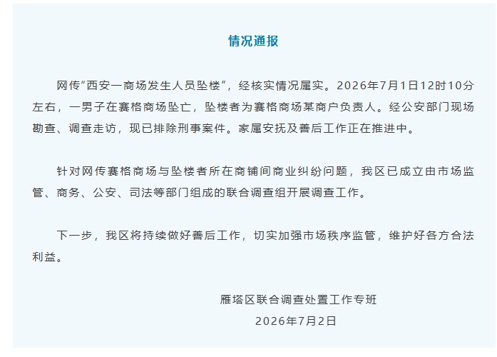 网传“西安一商场发生人员坠楼” &nbsp;雁塔区发布情况通报