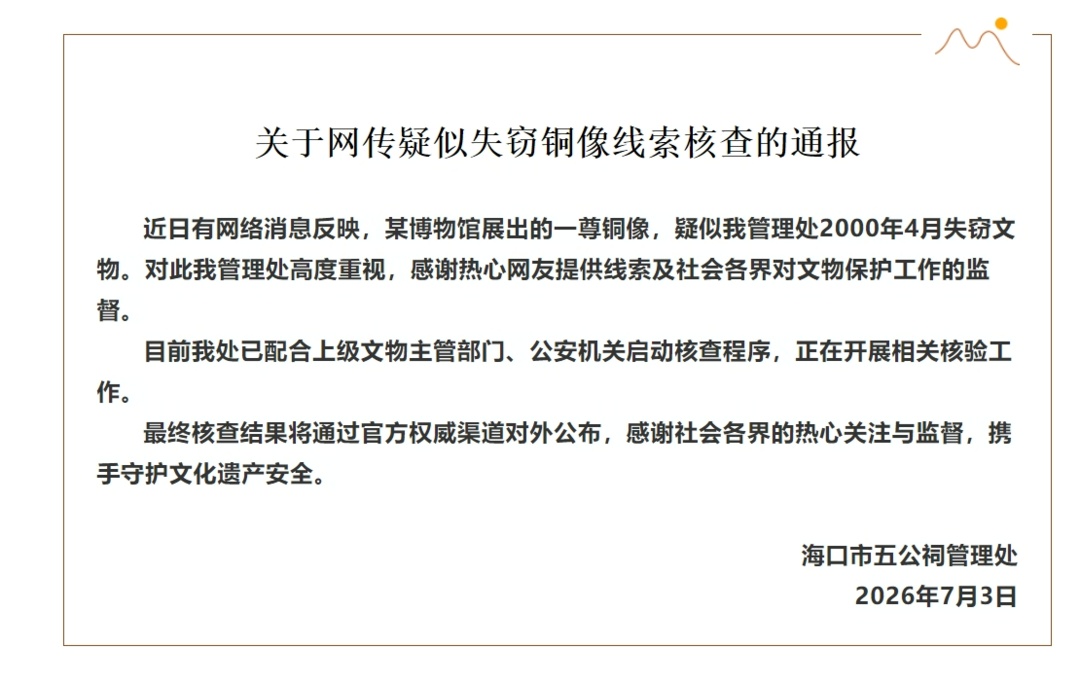 网传疑似失窃铜像现身私人博物馆 海口市五公祠管理处通报:正在开展相关核验工作 网传疑似失窃铜像现身私人博物馆 海口市五公祠管理处通报:正在开展相关核验工作