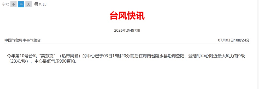 第10号台风“美莎克”在海南陵水沿海登陆 第10号台风“美莎克”在海南陵水沿海登陆