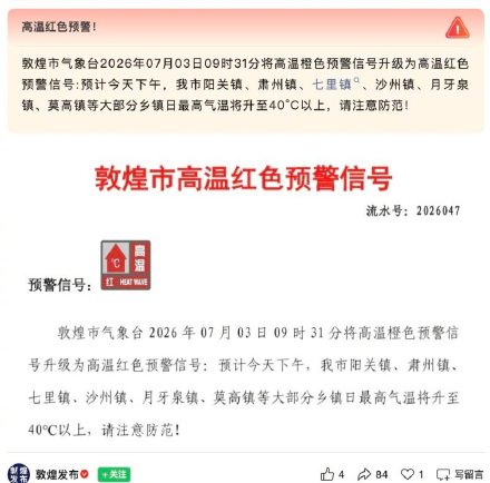 敦煌高温红色预警“劝”退游客?景区回应:正常开放,建议避开高温时段 敦煌高温红色预警“劝”退游客?景区回应:正常开放,建议避开高温时段