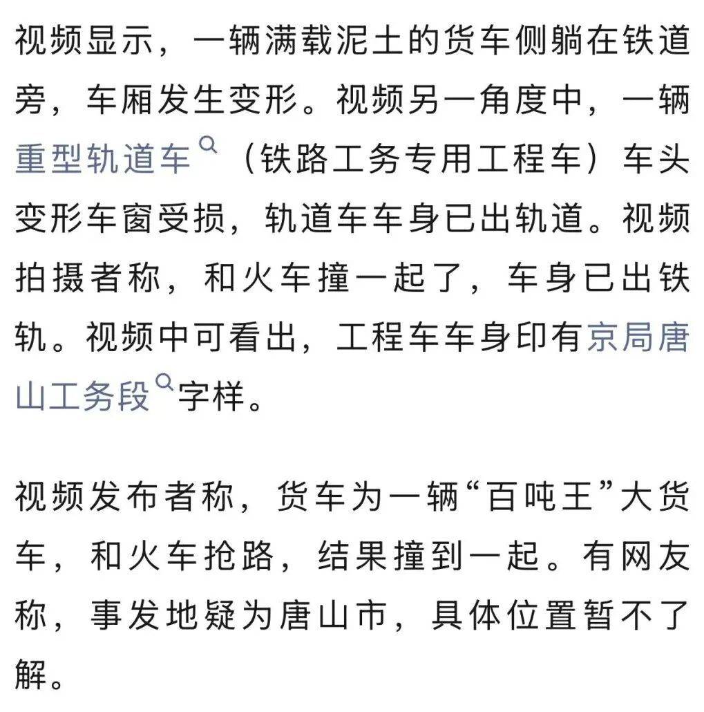 河北一大型货车与火车相撞,致火车脱轨,铁路工务段:正在处理,没有人员伤亡 河北一大型货车与火车相撞,致火车脱轨,铁路工务段:正在处理,没有人员伤亡