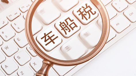 车船税优惠政策调整对我们有影响吗?专家解读 车船税优惠政策调整对我们有影响吗?专家解读