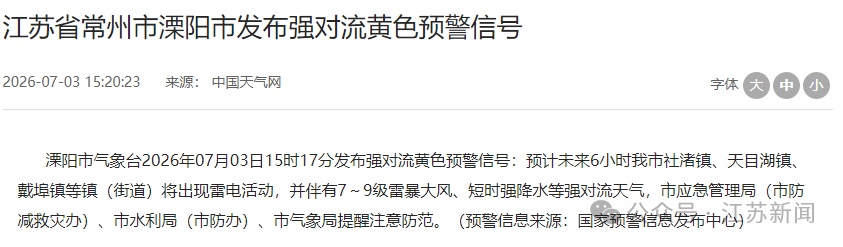 9级雷暴大风+短时强降水+雷电!江苏多地发布强对流黄色预警 9级雷暴大风+短时强降水+雷电!江苏多地发布强对流黄色预警