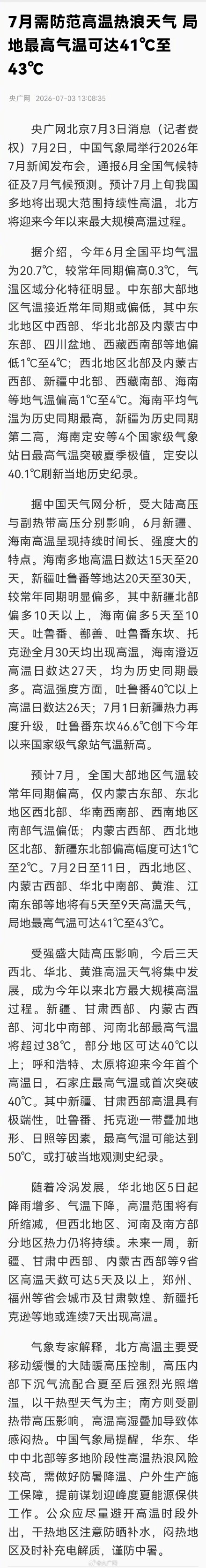 7月这些地方最高气温可达43℃ 7月这些地方最高气温可达43℃