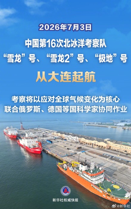 中国第16次北冰洋考察队从大连起航