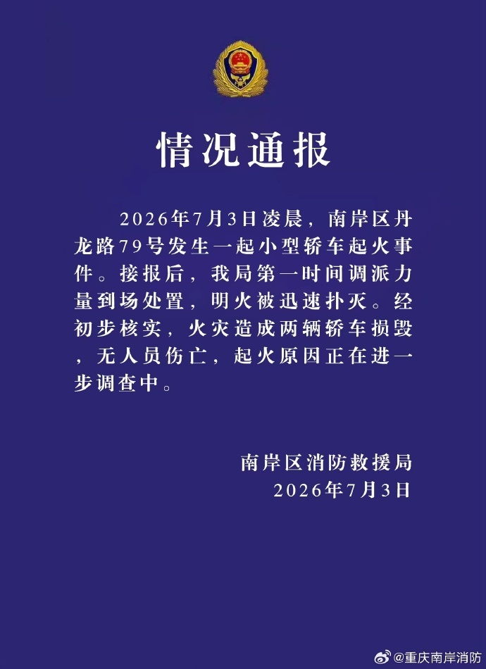 重庆通报一电动汽车充电站内车辆起火:两车损毁,无人员伤亡 重庆通报一电动汽车充电站内车辆起火:两车损毁,无人员伤亡
