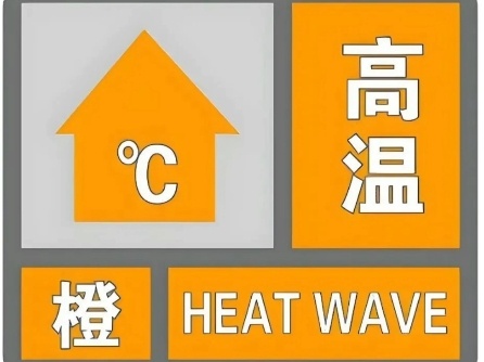 河南省气象台发布高温橙色预警 河南省气象台发布高温橙色预警