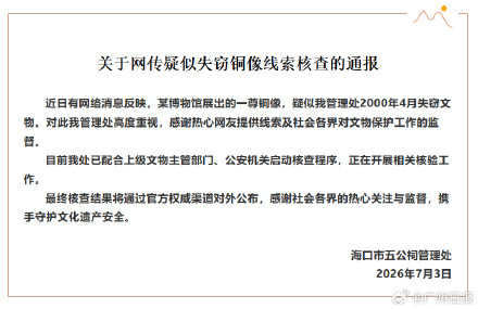海口通报失窃铜像疑现身某博物馆 海口通报失窃铜像疑现身某博物馆