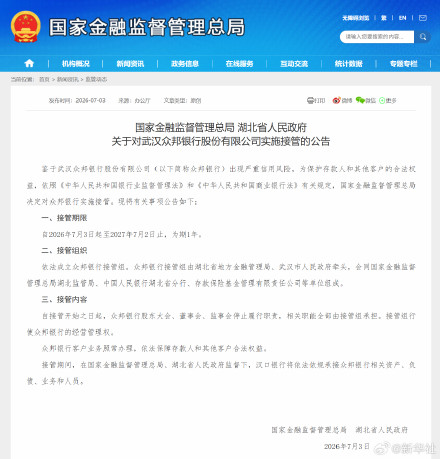 国家金融监督管理总局 湖北省人民政府关于对武汉众邦银行股份有限公司实施接管的公告 国家金融监督管理总局 湖北省人民政府关于对武汉众邦银行股份有限公司实施接管的公告