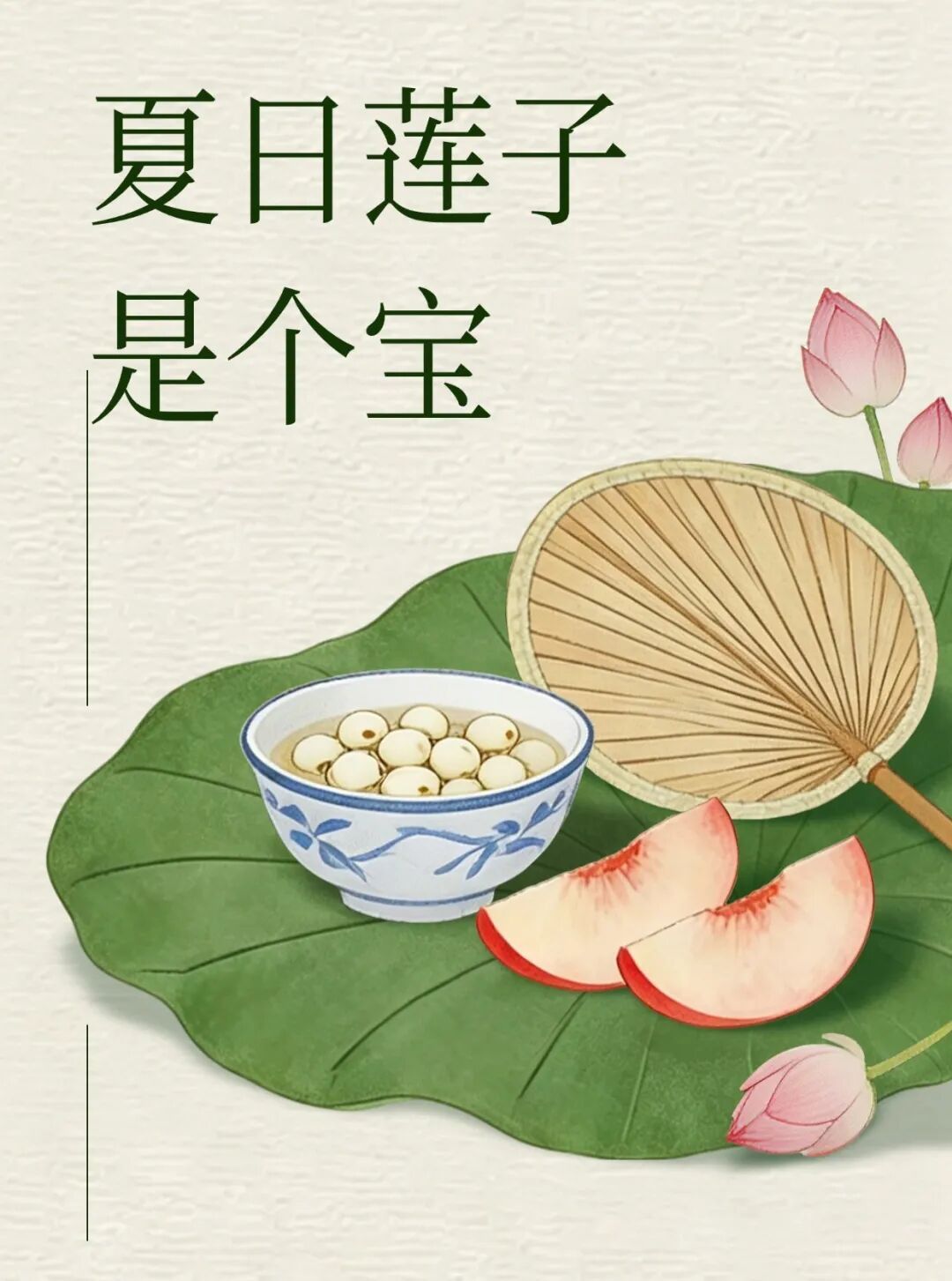 夏日莲子是个宝!养心安神、健脾补肾,安稳过伏天 夏日莲子是个宝!养心安神、健脾补肾,安稳过伏天