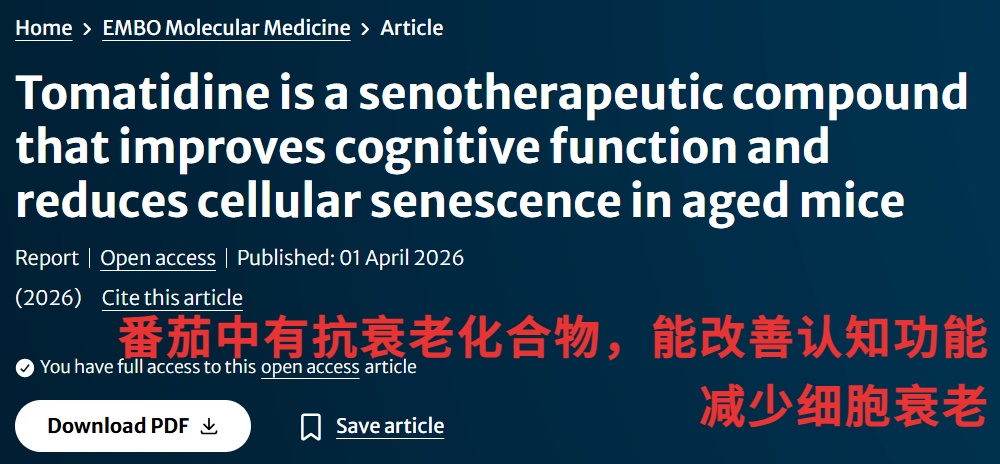 又一个“抗衰王者”被发现,能逆转内脏衰老,改善记忆力?就在你家餐桌上 又一个“抗衰王者”被发现,能逆转内脏衰老,改善记忆力?就在你家餐桌上