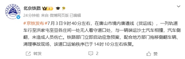北京铁路通报:轨道车与沙土汽车相撞,无人员伤亡 北京铁路通报:轨道车与沙土汽车相撞,无人员伤亡