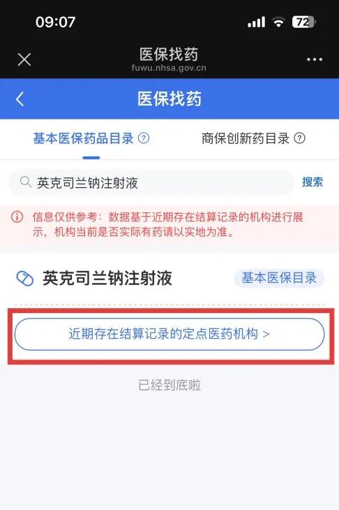 “医保找药”功能上线，覆盖全国所有定点医疗机构、零售药店，详细操作流程发布