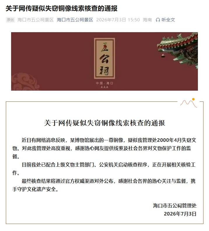 26年前被盗佛像疑现身私人博物馆,海口市五公祠管理处通报 26年前被盗佛像疑现身私人博物馆,海口市五公祠管理处通报