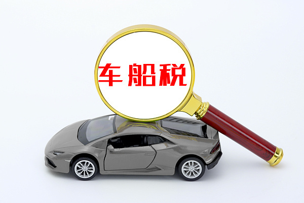 车船税优惠政策调整对我们有影响吗?专家解读 车船税优惠政策调整对我们有影响吗?专家解读