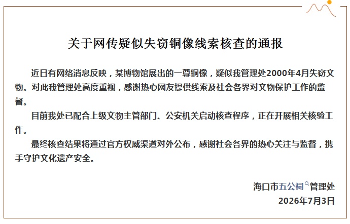 疑似失窃铜像现身某博物馆？海口市五公祠管理处通报