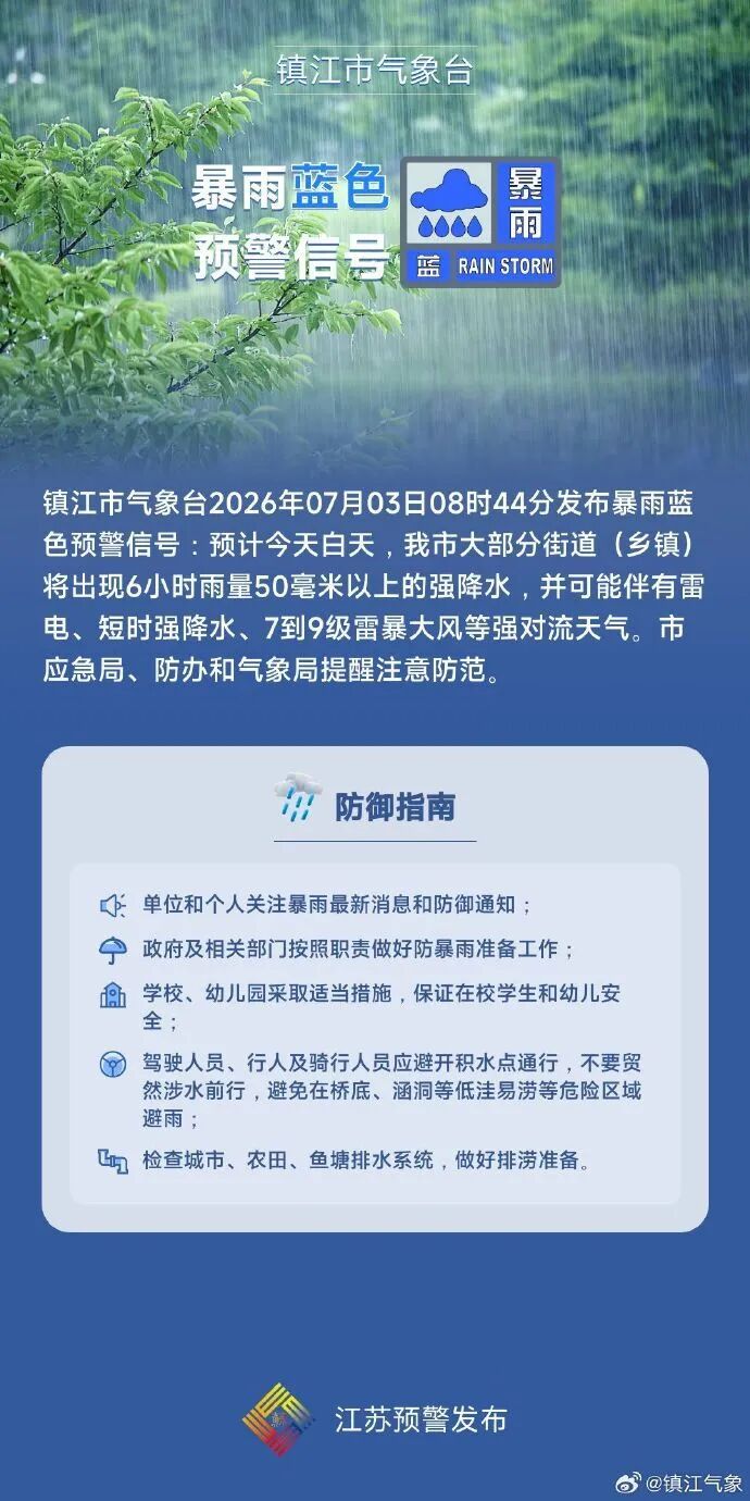 镇江发布暴雨蓝色预警 镇江发布暴雨蓝色预警