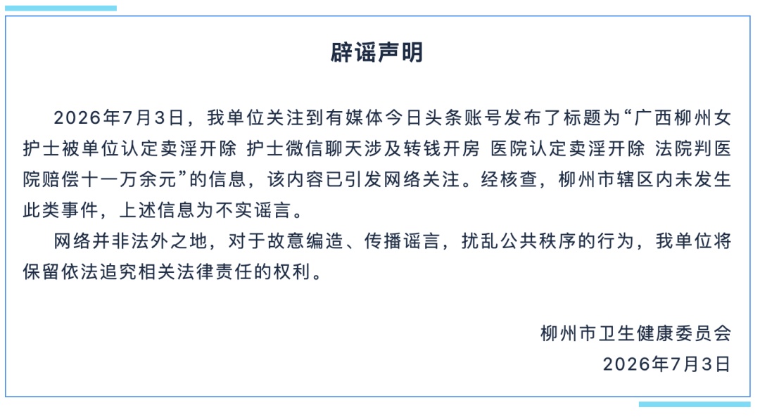 网传“广西柳州女护士被单位认定卖淫开除”!柳州官方发布声明 网传“广西柳州女护士被单位认定卖淫开除”!柳州官方发布声明
