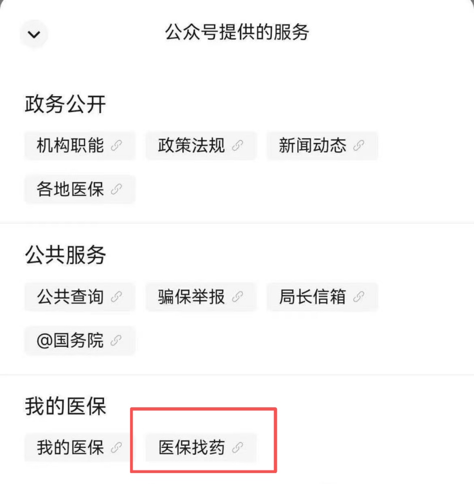 “医保找药”功能上线，覆盖全国所有定点医疗机构、零售药店，详细操作流程发布