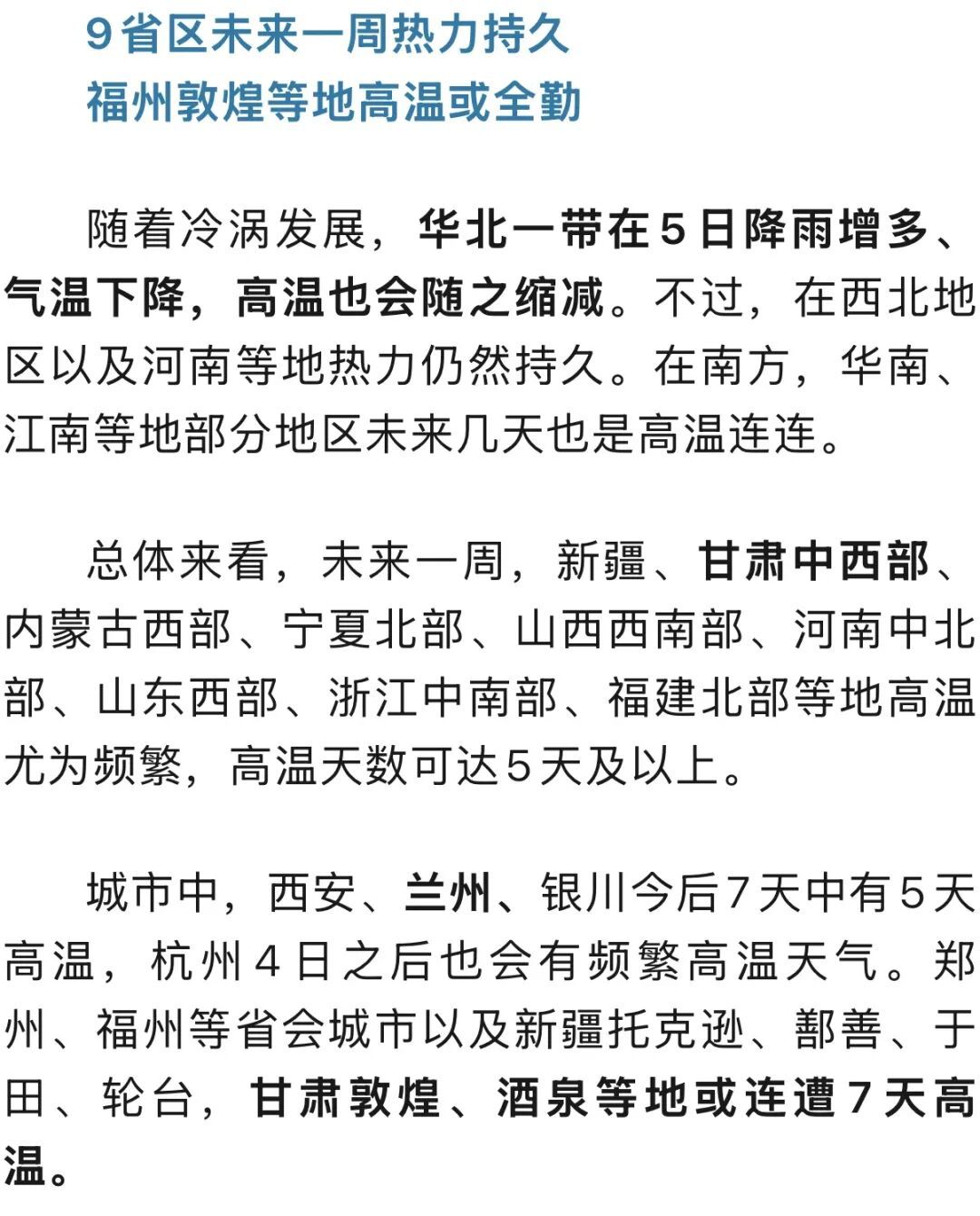 甘肃等北方多地将迎今年最大规模高温,持续多久?及时识别这些症状,能救命! 甘肃等北方多地将迎今年最大规模高温,持续多久?及时识别这些症状,能救命!
